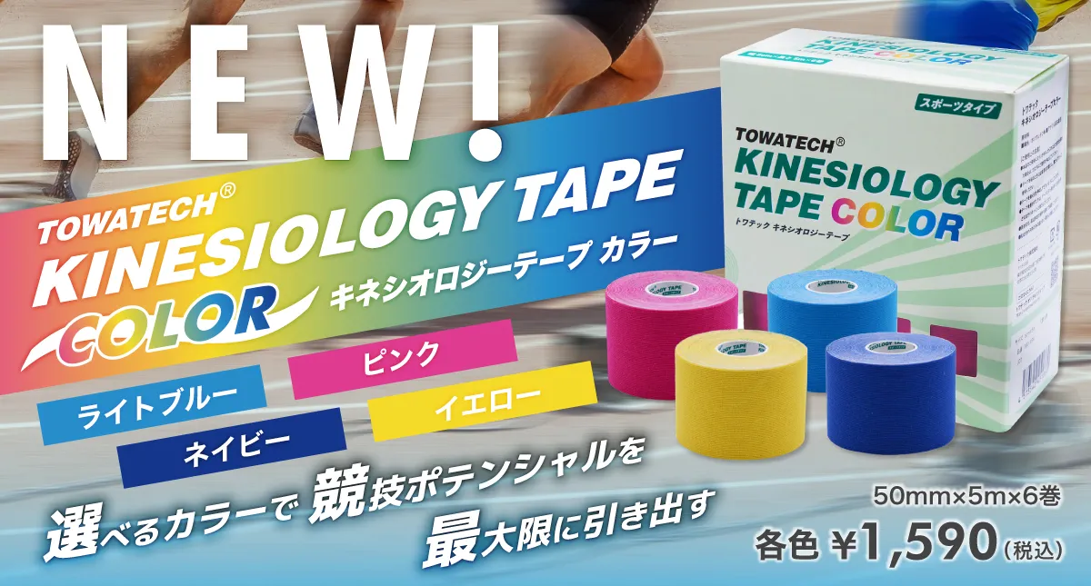 バナー_2026_0224_キネシオロジーテープ_カラー.webp