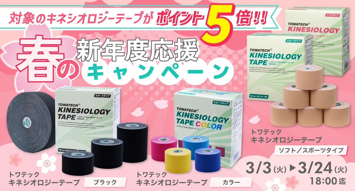 バナー_2026_0303_テーピング新年度キャンペーン.webp