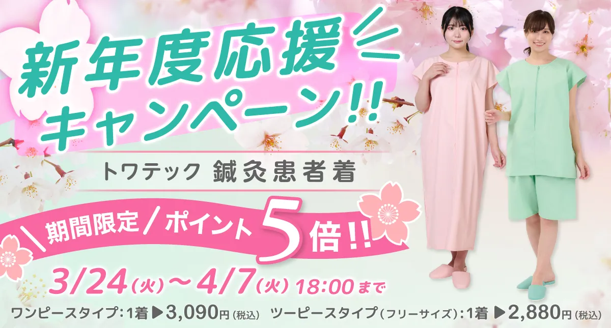 バナー_2026_0324_患者着_新年度キャンペーン.webp