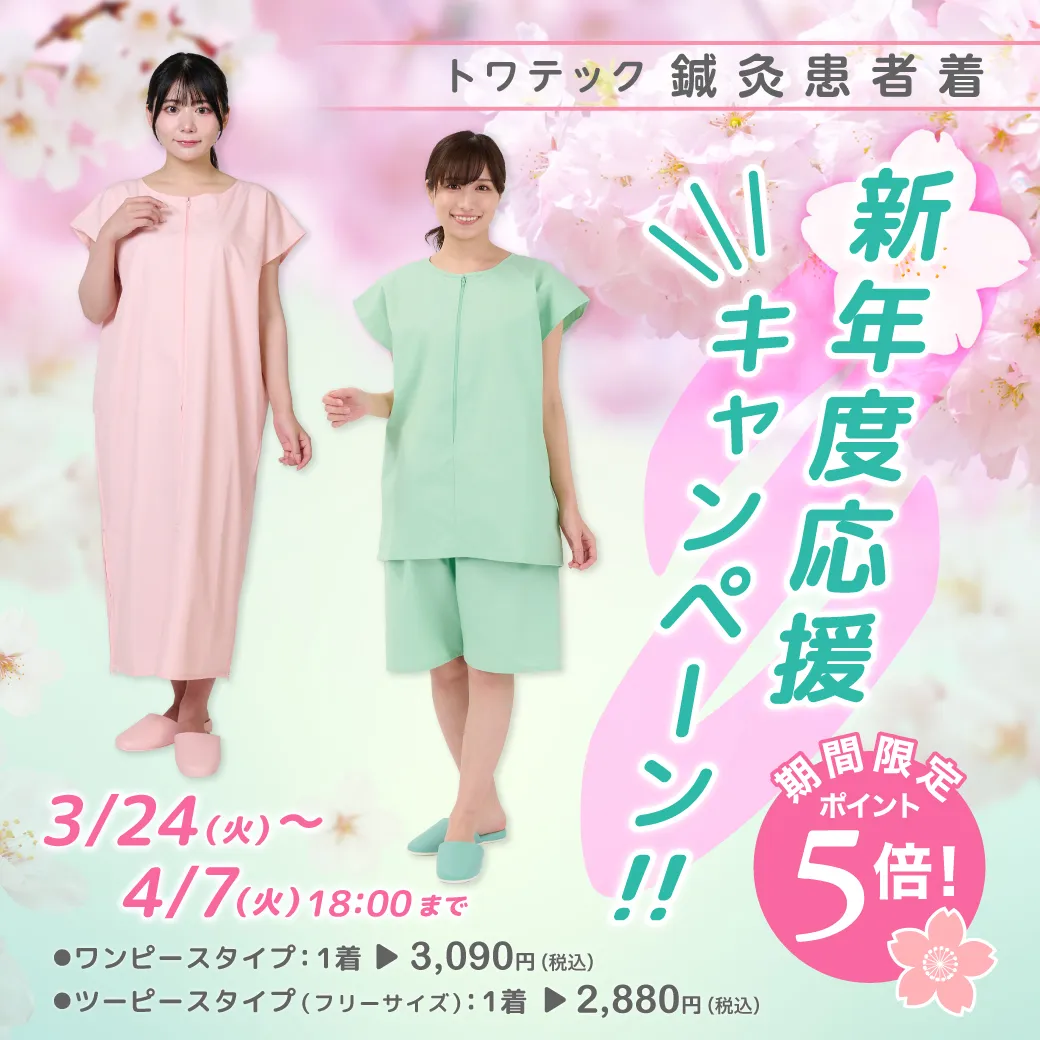 ライン_2026_0324_患者着_新年度キャンペーン.jpg