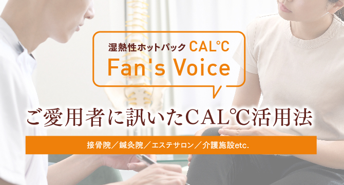 湿熱性ホットパックCAL℃ Fan's Voice