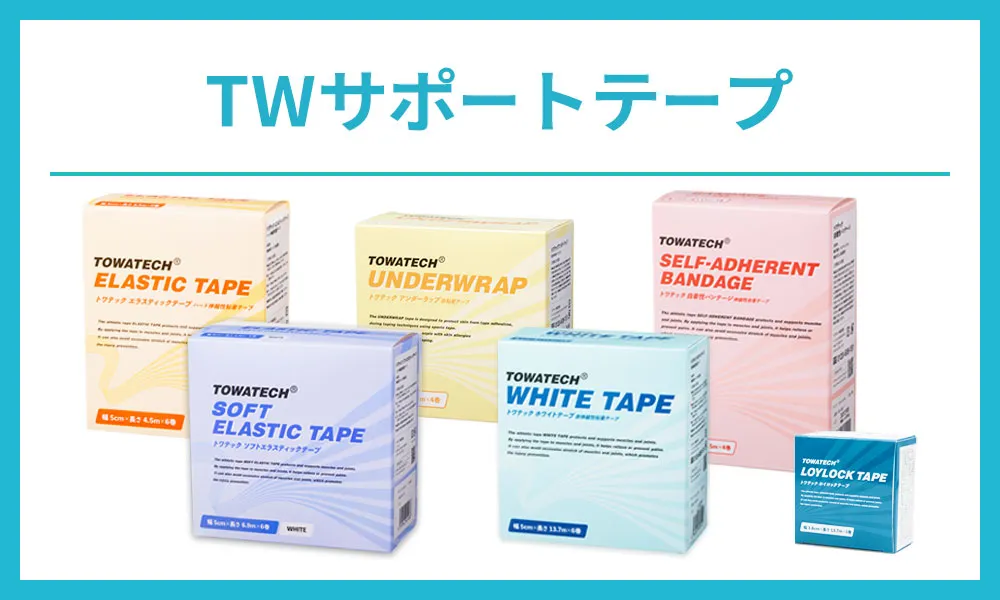 トワテックサポートテープ