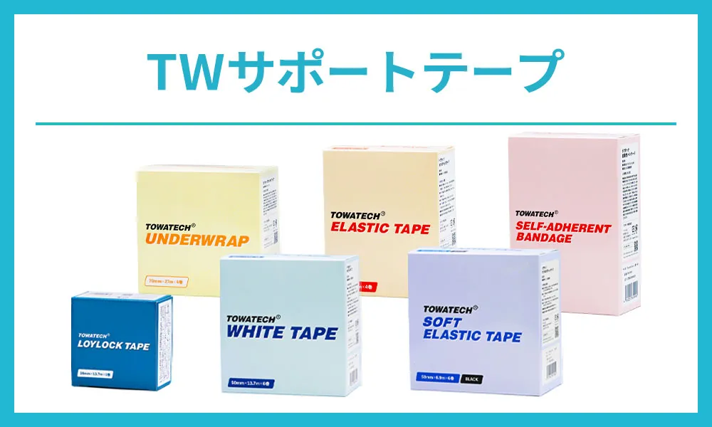 トワテックサポートテープ