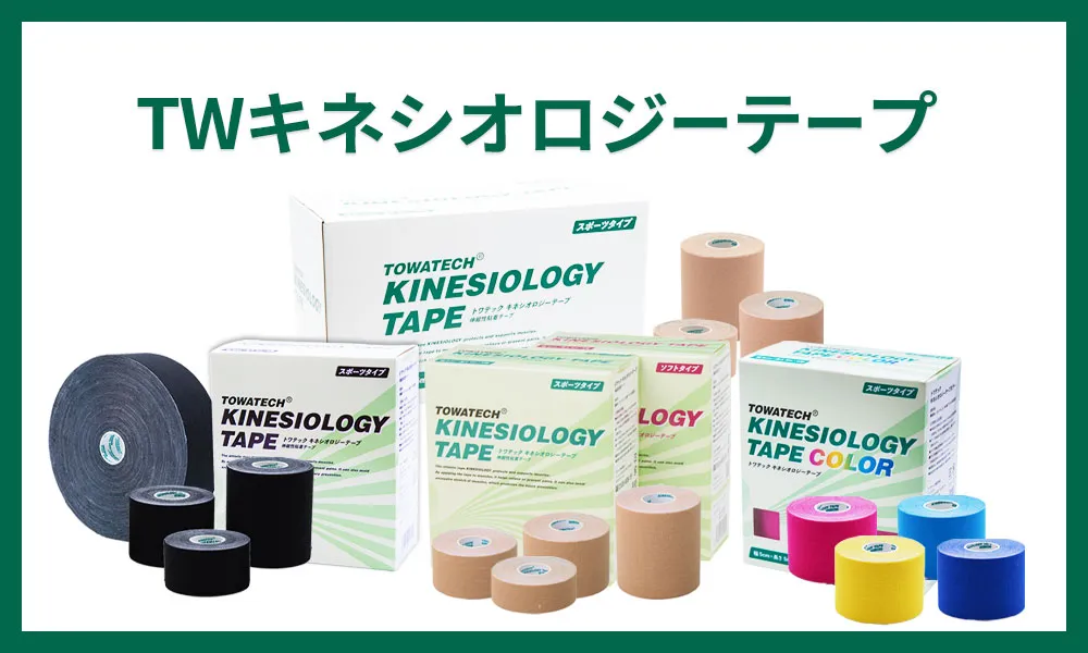 TWキネシオ