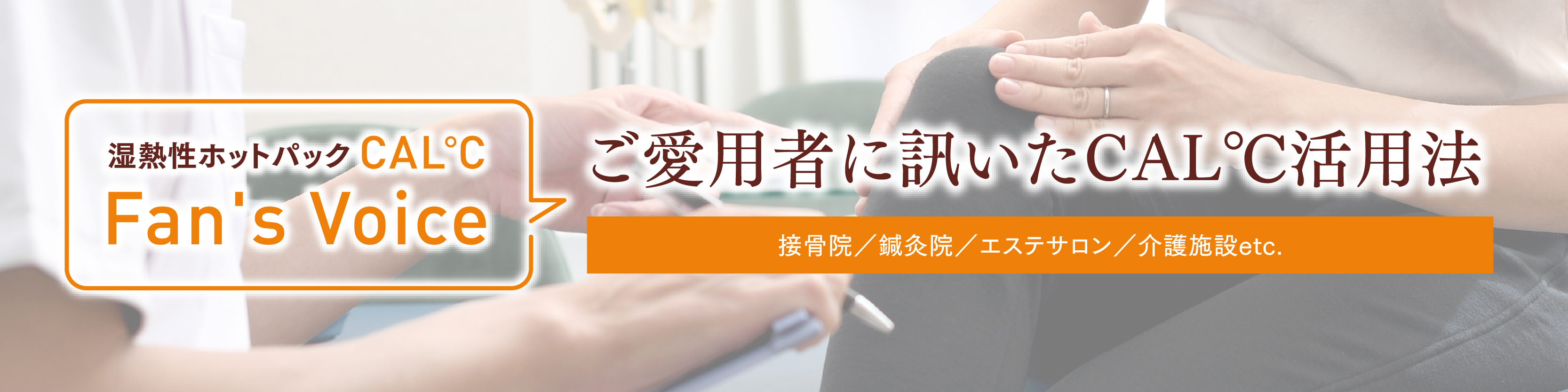 ご愛用者に訊いたCAL℃活用法