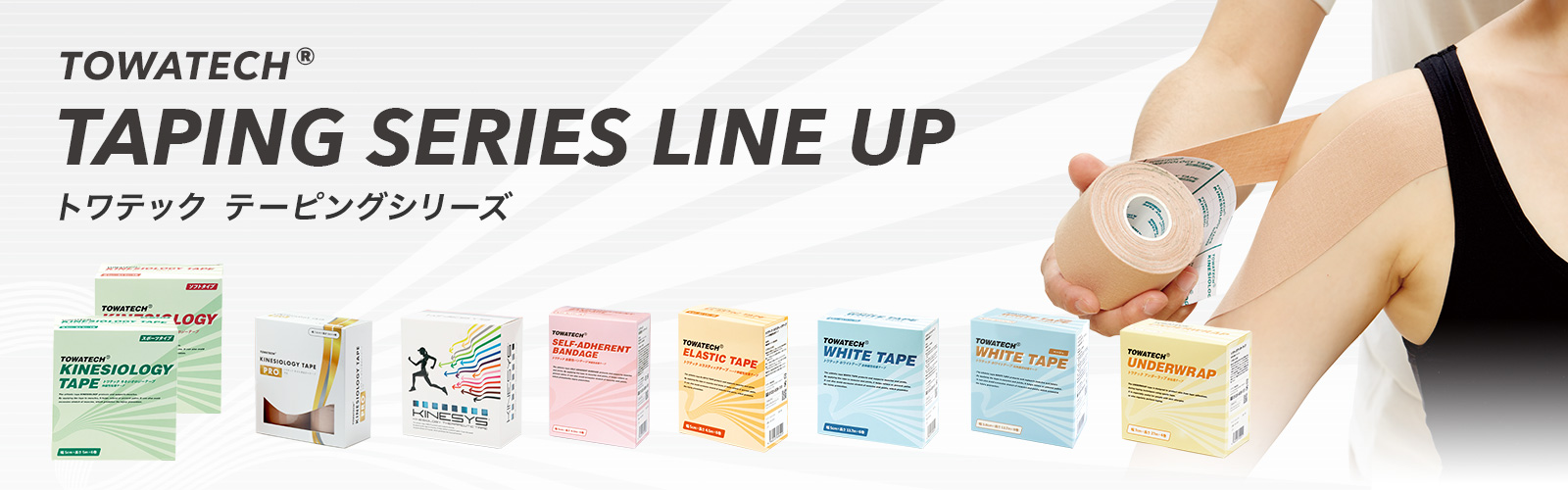 トワテック テーピングシリーズ