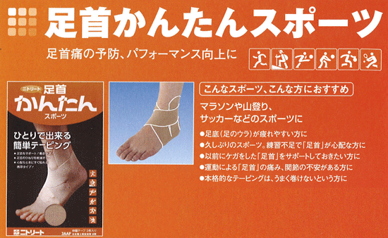 足首かんたんスポーツ