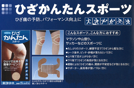 ひざかんたんスポーツ