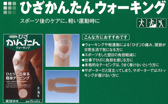 ひざかんたんウォーキング