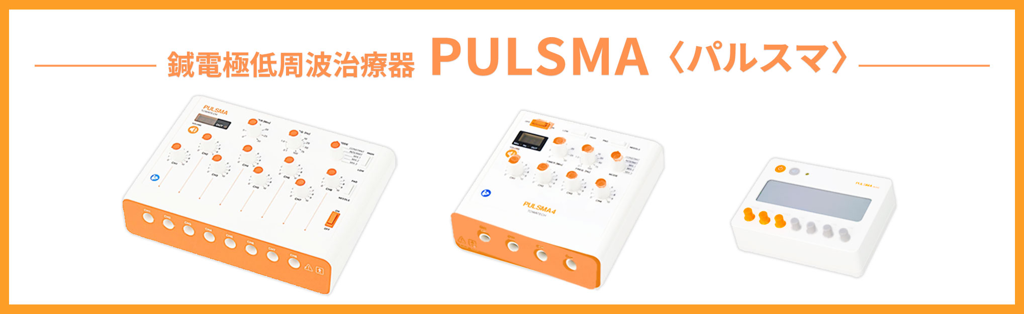 鍼電極低周波治療器 PULSMAシリーズ