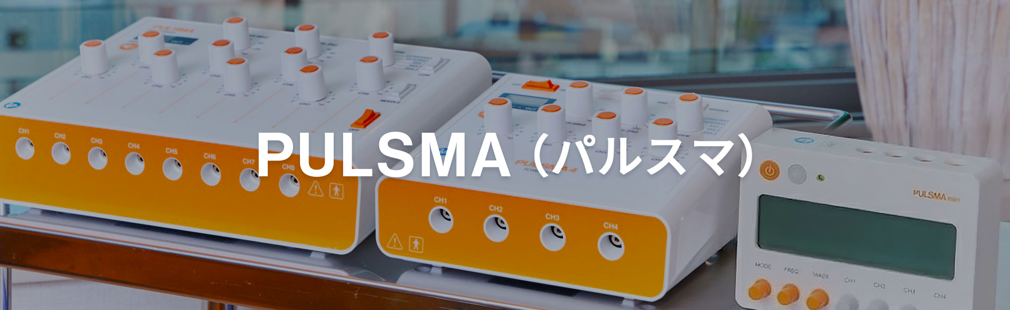 鍼電極低周波治療器 PULSMAシリーズ