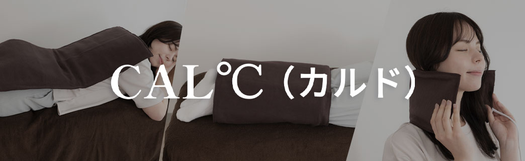 湿熱性ホットパック CAL℃（カルド）シリーズ