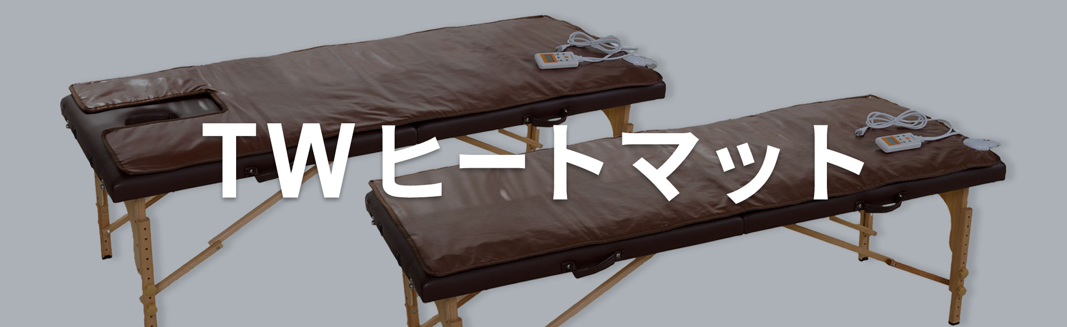 TWヒートマットシリーズ