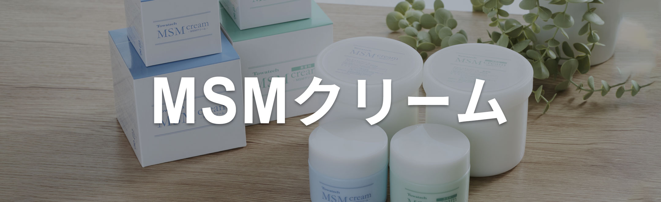 MSMクリーム series