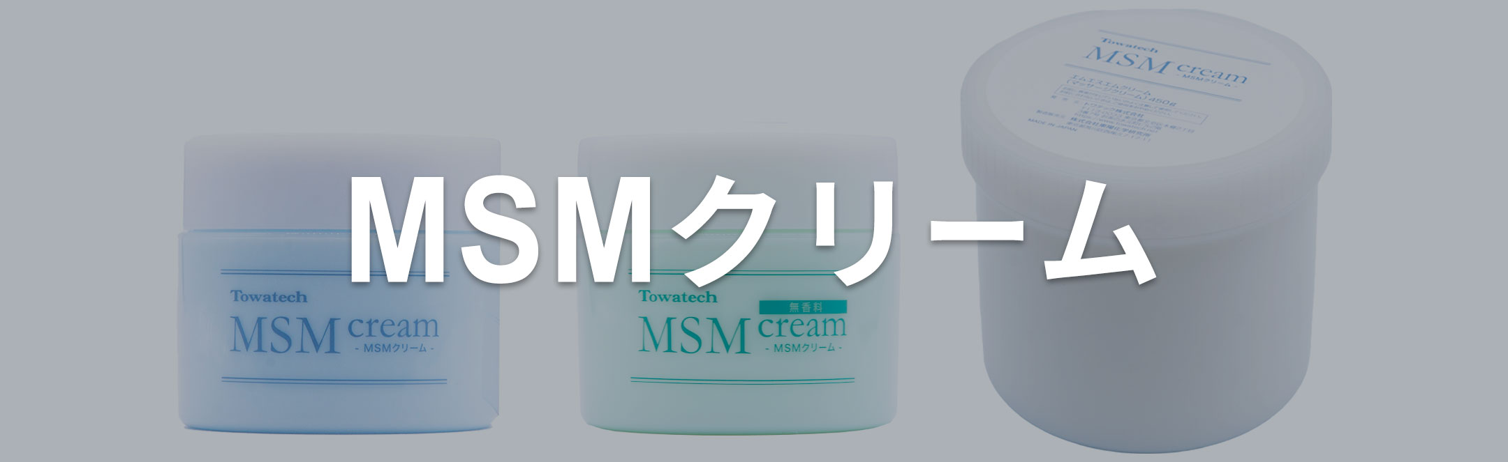 MSMクリーム
