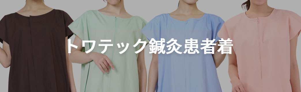 トワテック鍼灸患者着
