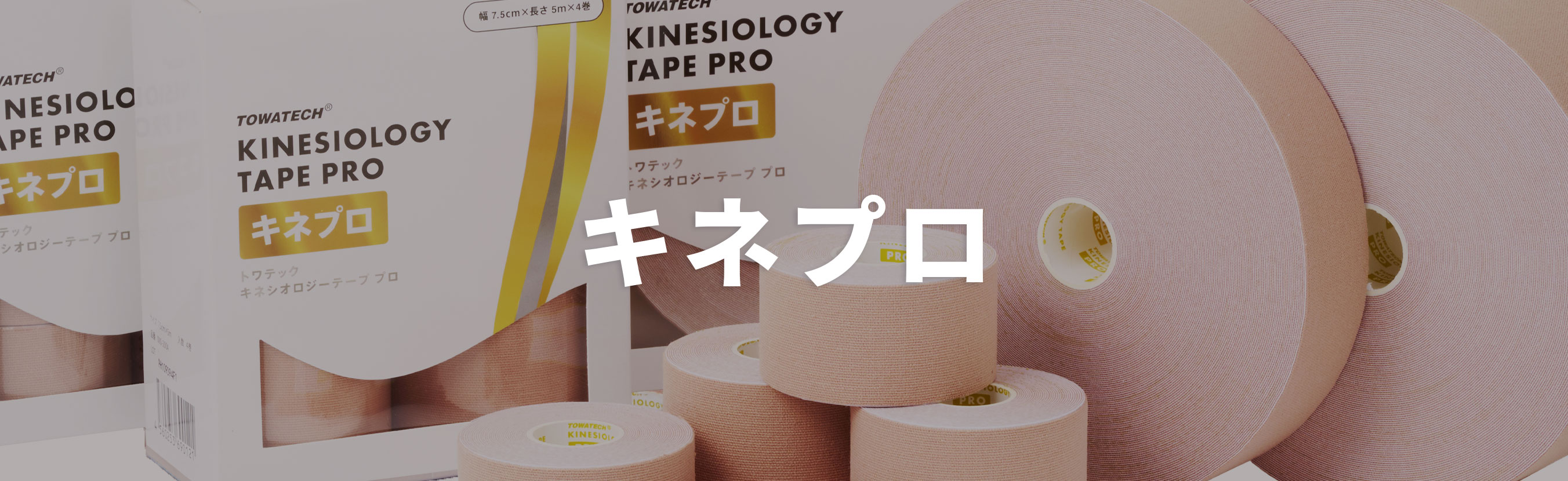 キネシオロジーテープPROシリーズ