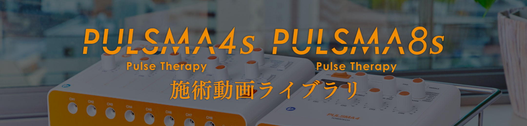 PULSMAシリーズ 臨床での活用例