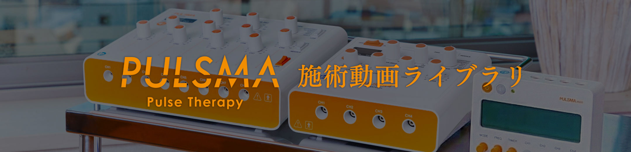 PULSMAシリーズ 臨床での活用例