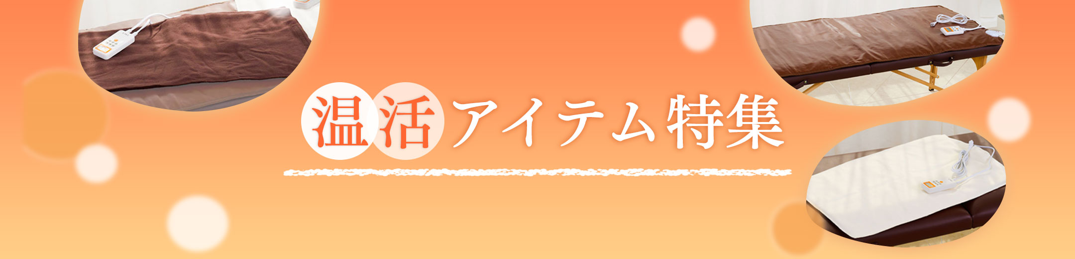 2025年温活特集アイテム