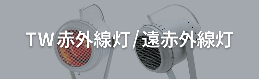 TW遠赤外線灯/赤外線灯