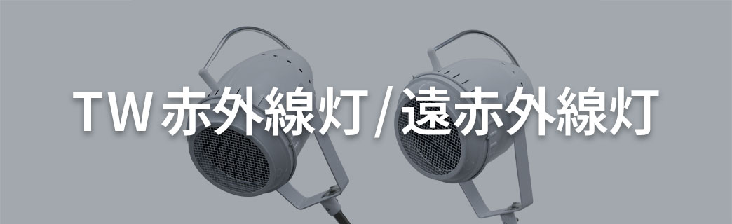 TW遠赤外線灯/赤外線灯