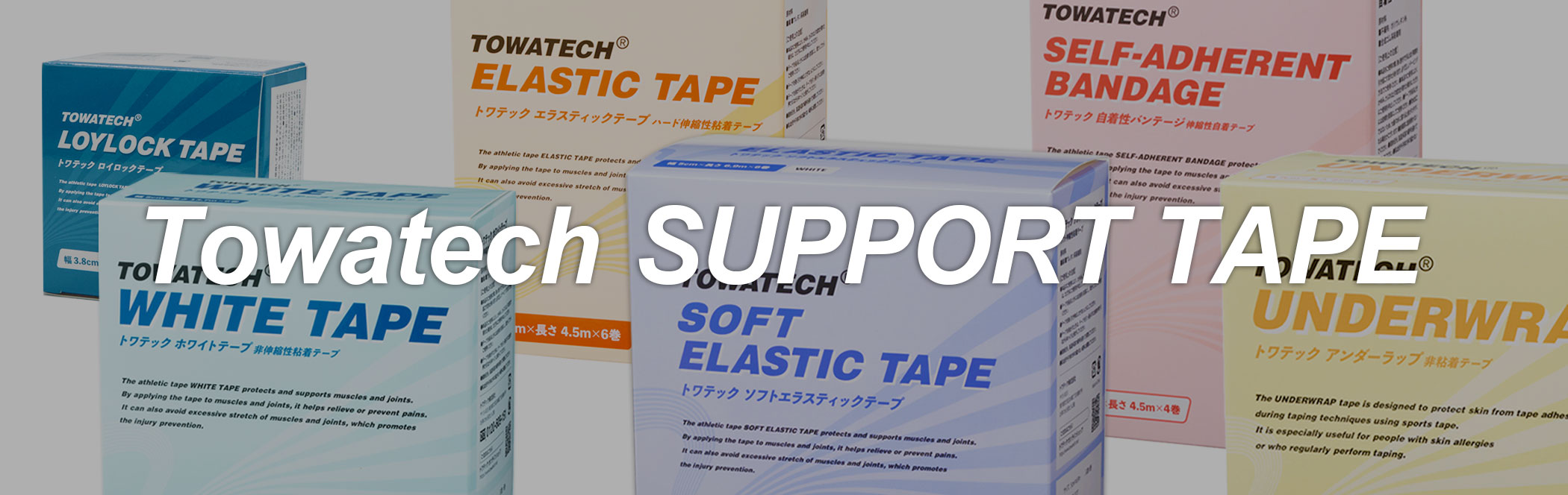 トワテックサポートテーピング
