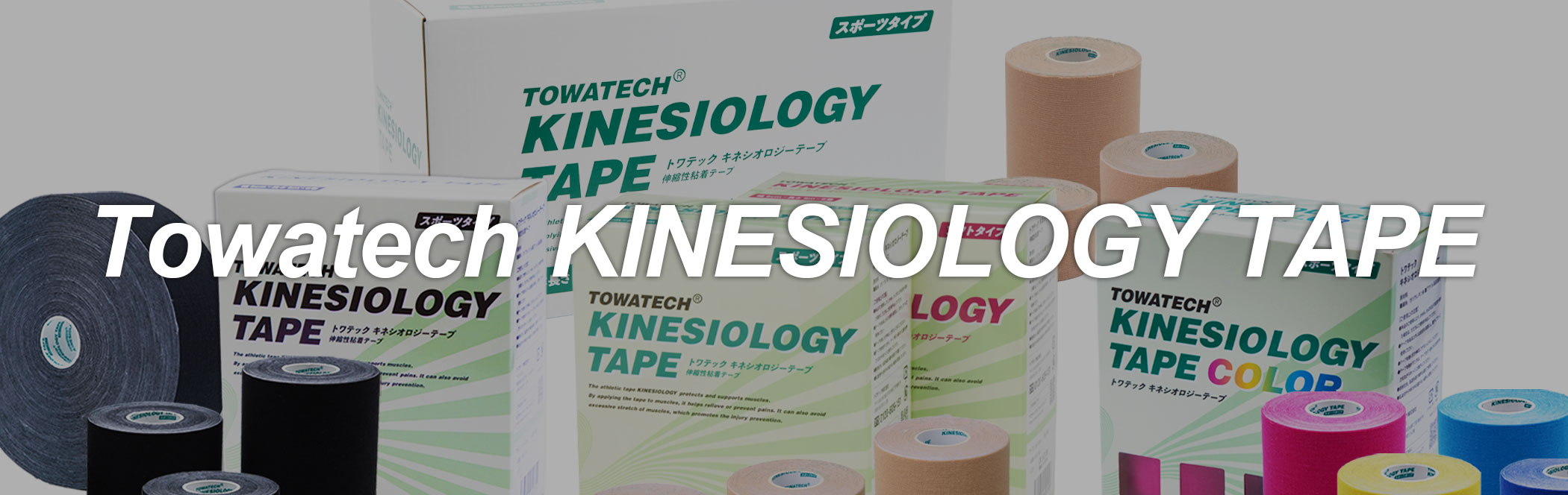 トワテックキネシオテープ