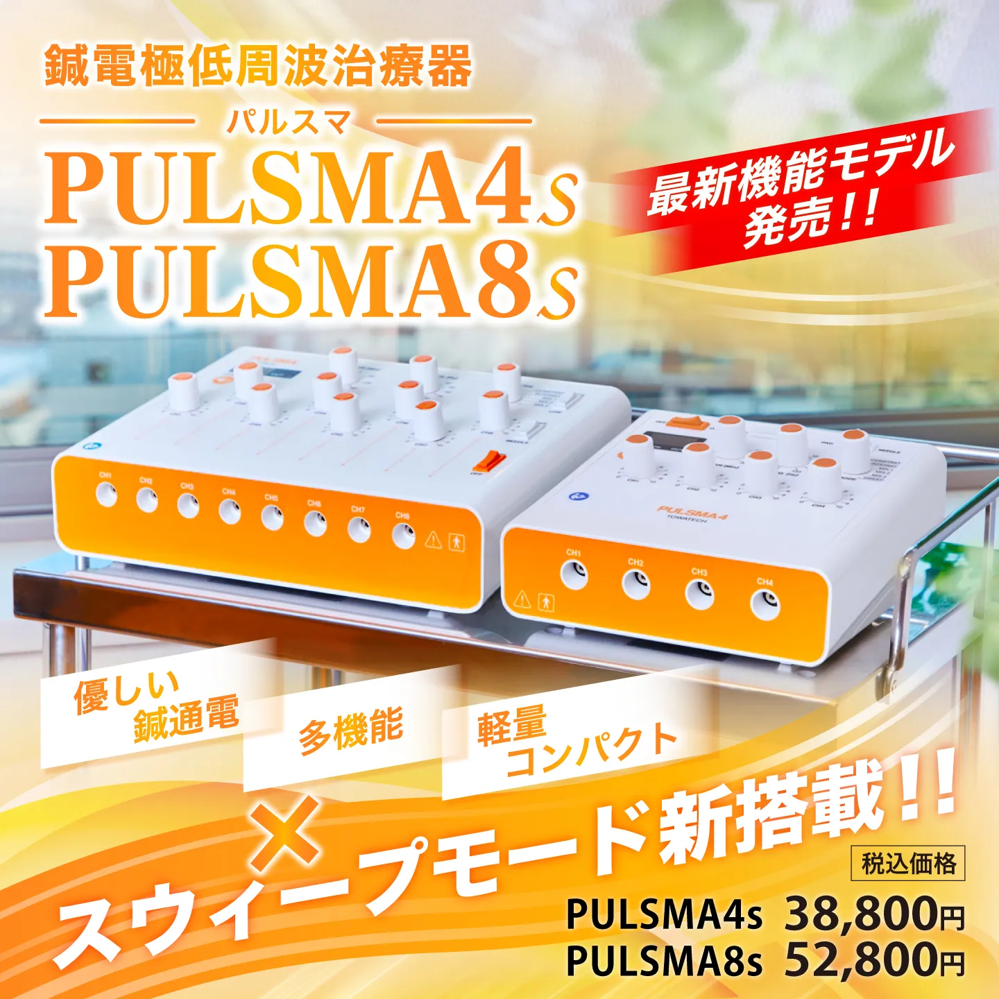 スクエア_2025_0724_パルスマ8s_4s_新モデル発売.jpg