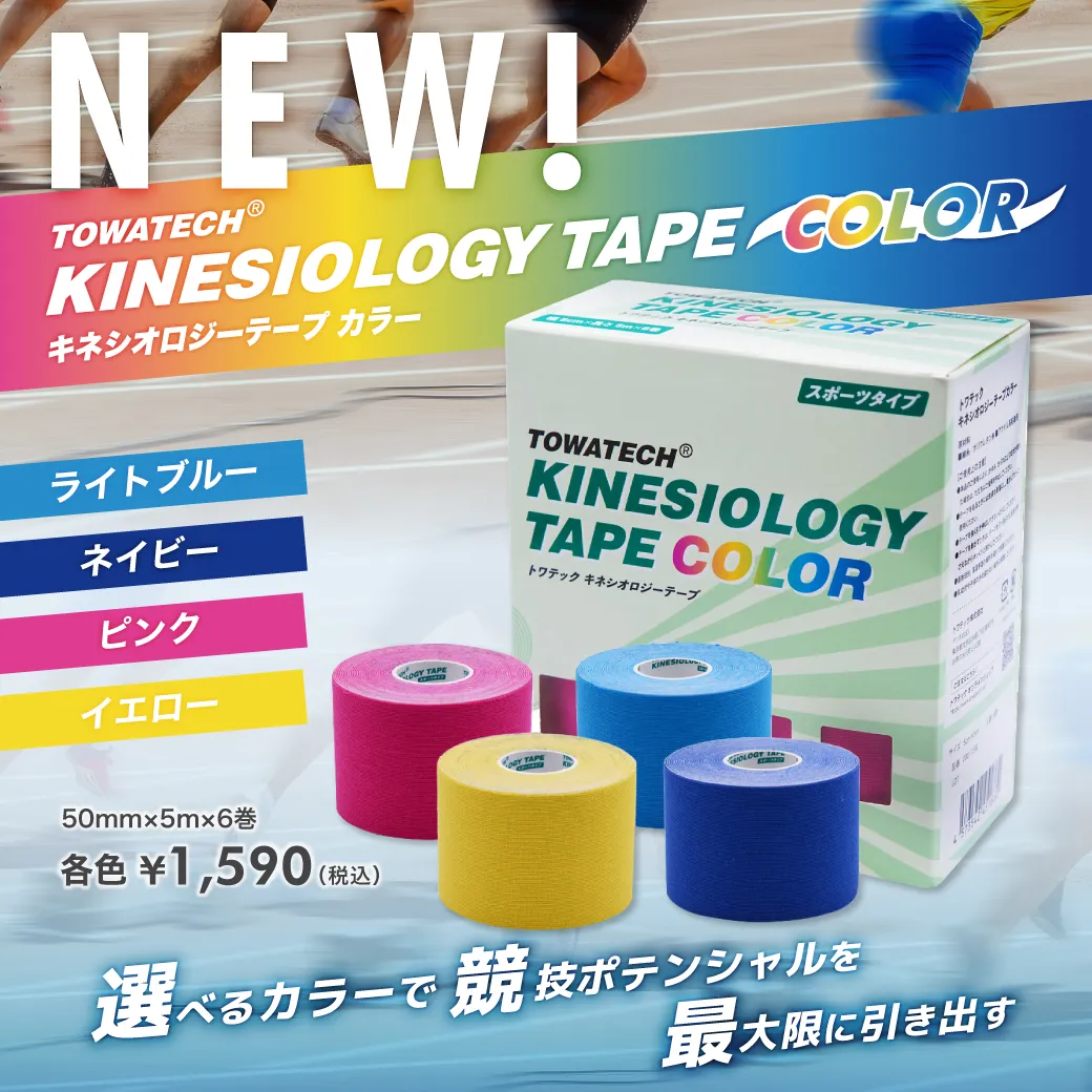 バナー_2026_0224_キネシオロジーテープ_カラー.webp