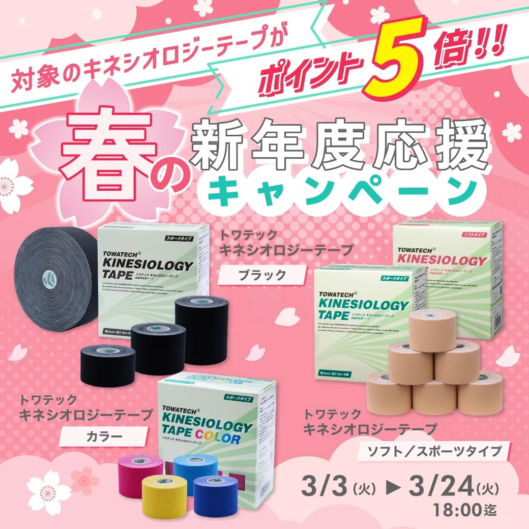 バナー_2026_0303_テーピング新年度キャンペーン.webp