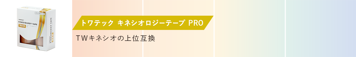 トワテック キネシオロジーテープ PRO
