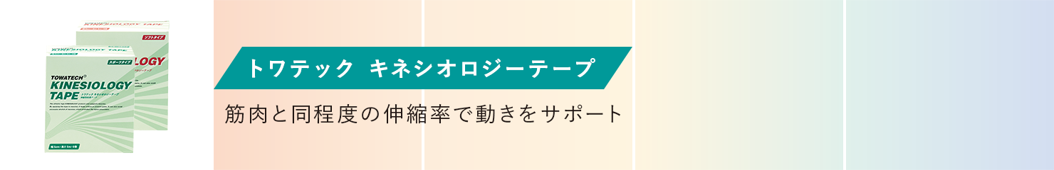 トワテック キネシオロジーテープ