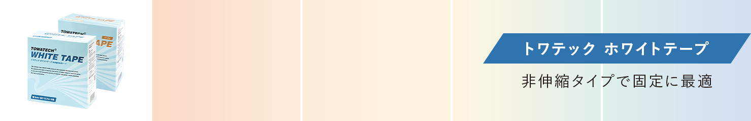 トワテック ホワイトテープ