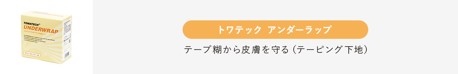 トワテック アンダーラップ
