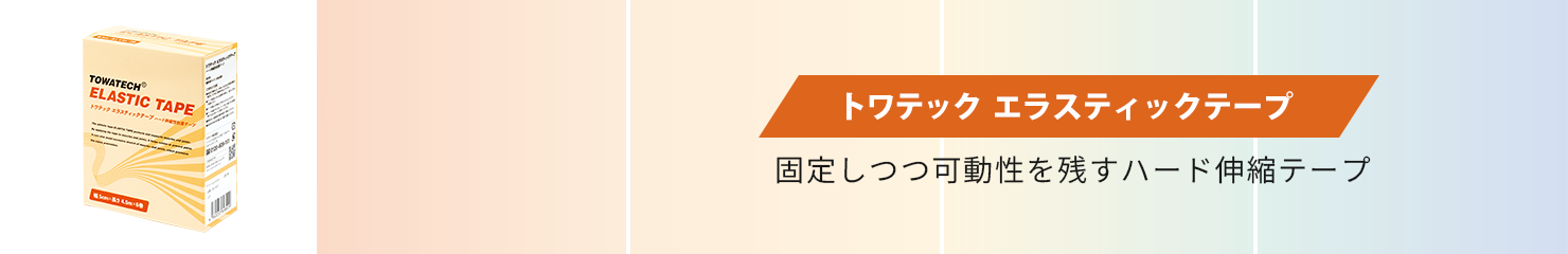 トワテック エラスティックテープ