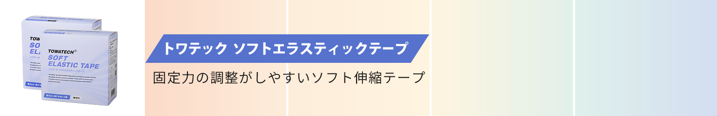 トワテック ソフトエラスティックテープ