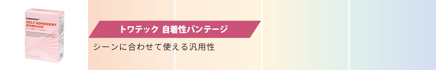 トワテック自着性バンテージ