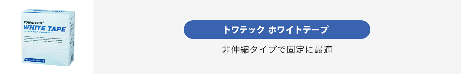 トワテック ホワイトテープ