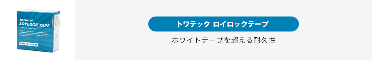 トワテック ロイロックテープ