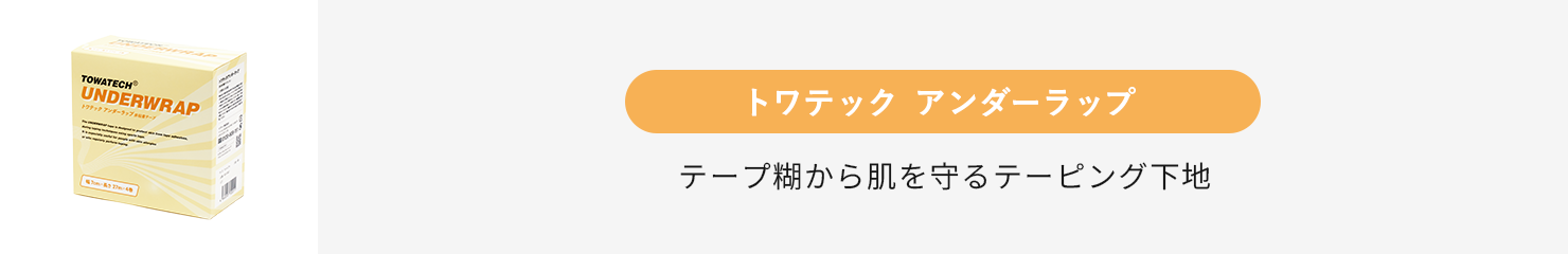 トワテック アンダーラップ