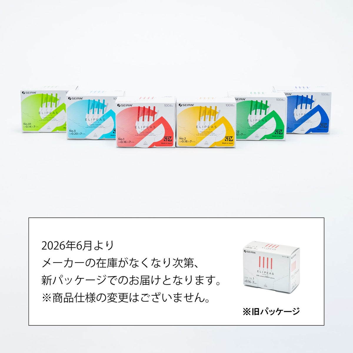 セイリン鍼　エリピース