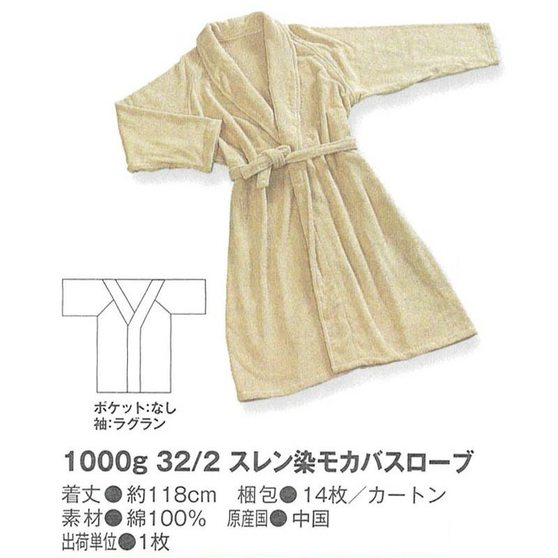 1180スレン染モカバスローブ
