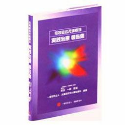 新訂版　可視総合光線療法・遺伝と光線／財団法人・光線研究所【M31】 Amazon.co.jp: 可視総合光線療法 新訂版 : 黒田保次郎: 本