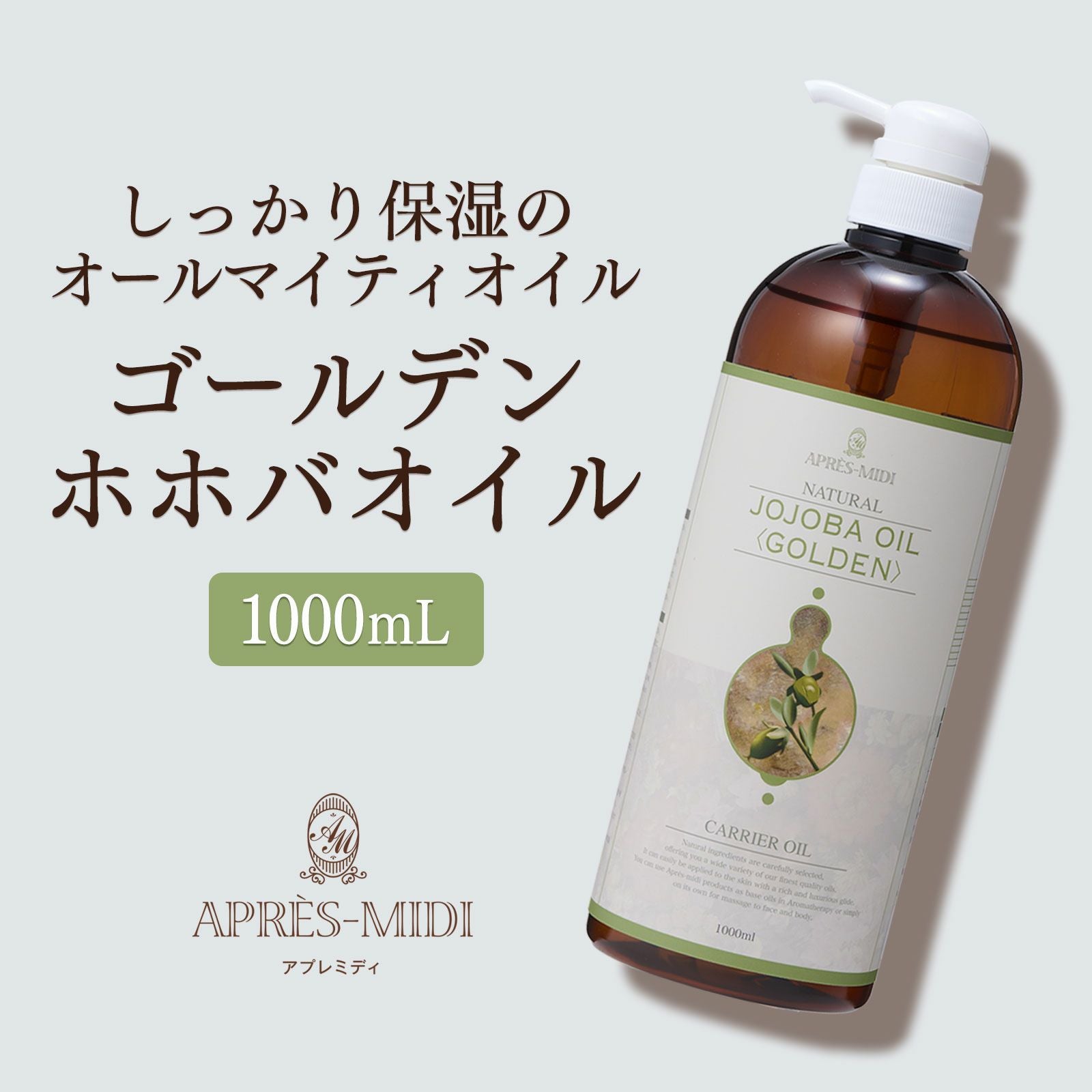 1000mL】ゴールデンホホバオイル アプレミディ | トワテック