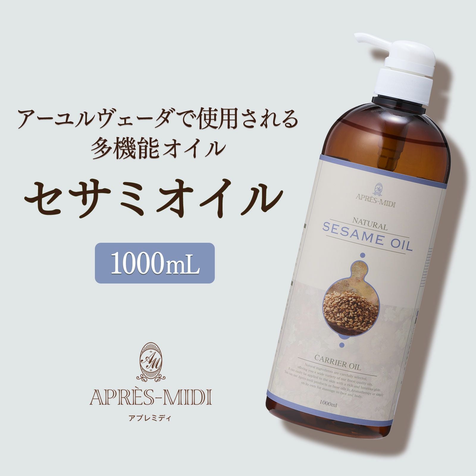1000mL】セサミオイル アプレミディ | トワテック