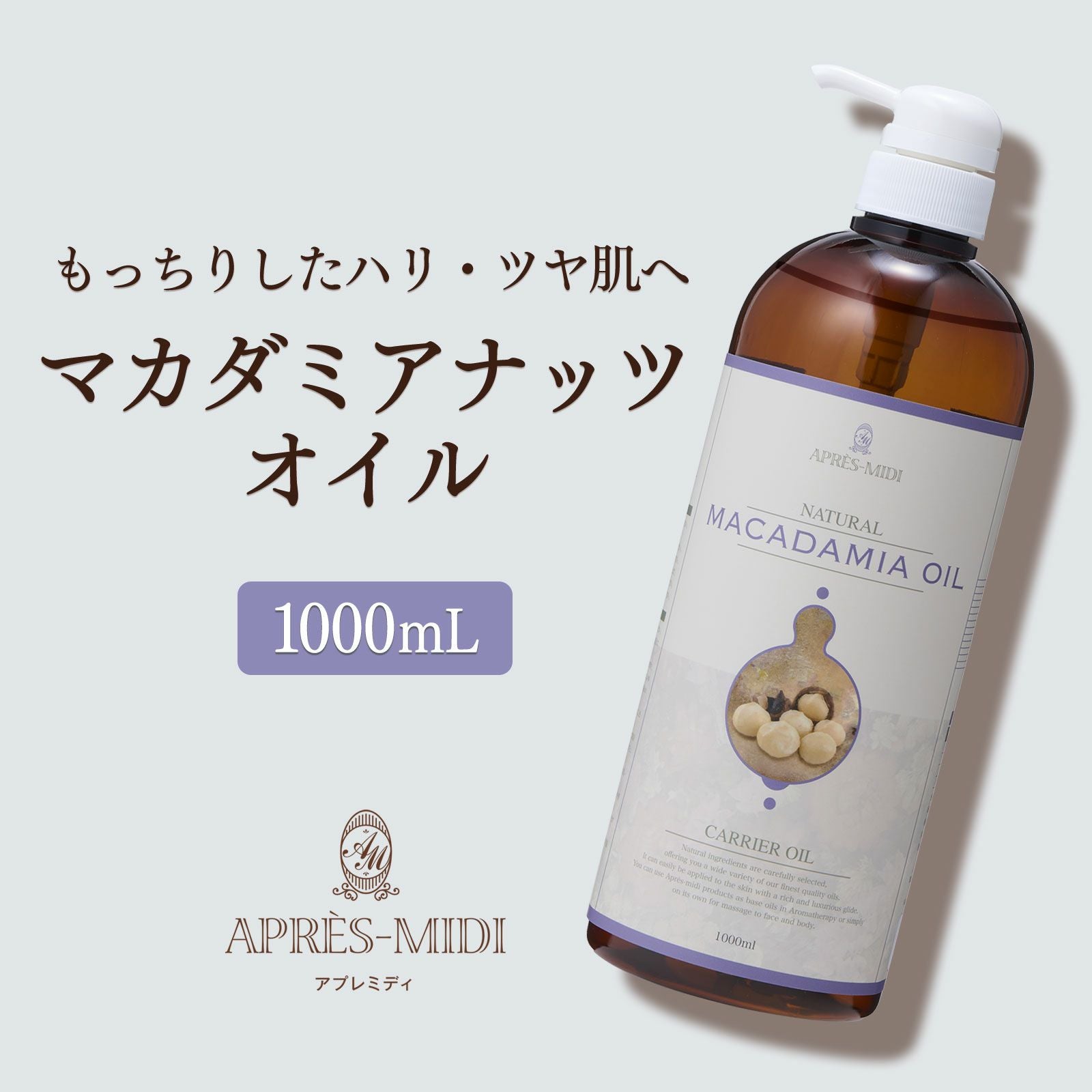 1000mL】マカダミアナッツオイル アプレミディ | トワテック