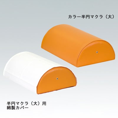 カラー半円マクラ（大）　TB-77C-07