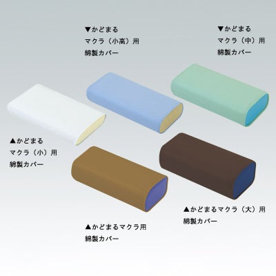 かどまるマクラ(大)用綿製カバー　C-111