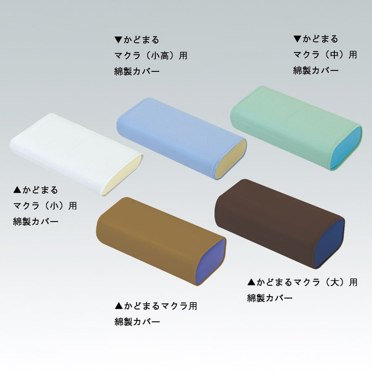 かどまるマクラ用綿製カバー　C-66